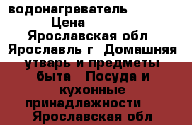 FSS30V водонагреватель thermex › Цена ­ 6 000 - Ярославская обл., Ярославль г. Домашняя утварь и предметы быта » Посуда и кухонные принадлежности   . Ярославская обл.